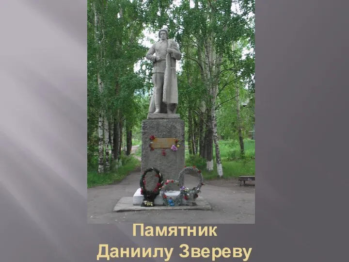 Памятник Даниилу Звереву