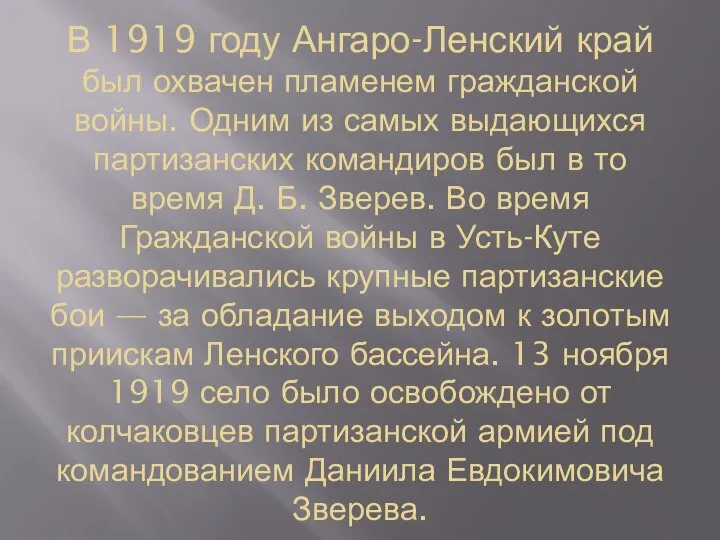 В 1919 году Ангаро-Ленский край был охвачен пламенем гражданской войны. Одним из