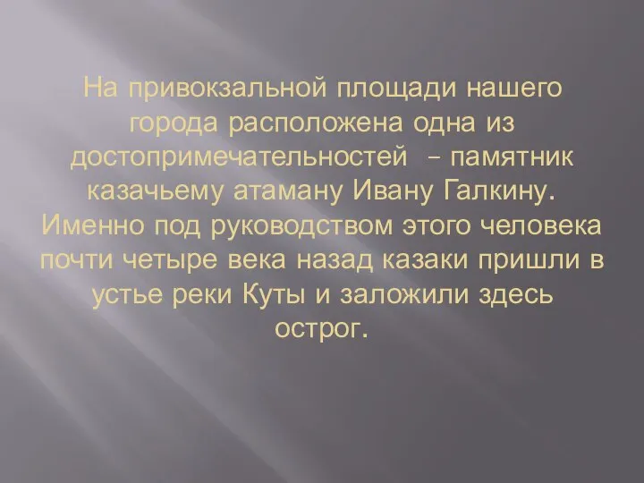 На привокзальной площади нашего города расположена одна из достопримечательностей – памятник казачьему