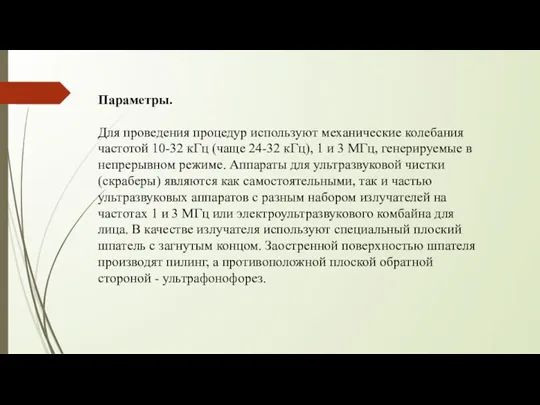 Параметры. Для проведения процедур используют механические колебания частотой 10-32 кГц (чаще 24-32