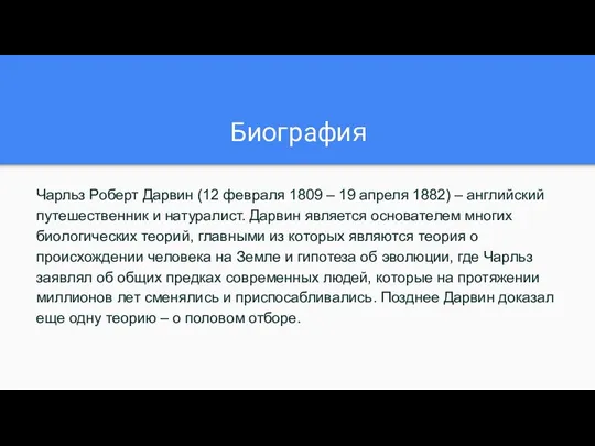 Биография Чарльз Роберт Дарвин (12 февраля 1809 – 19 апреля 1882) –