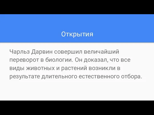 Открытия Чарльз Дарвин совершил величайший переворот в биологии. Он доказал, что все