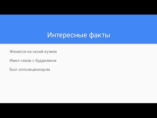 Интересные факты Женился на своей кузине Имел связи с буддизмом Был оппозиционером