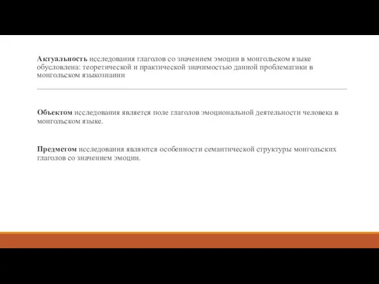 Актуальность исследования глаголов со значением эмоции в монгольском языке обусловлена: теоретической и