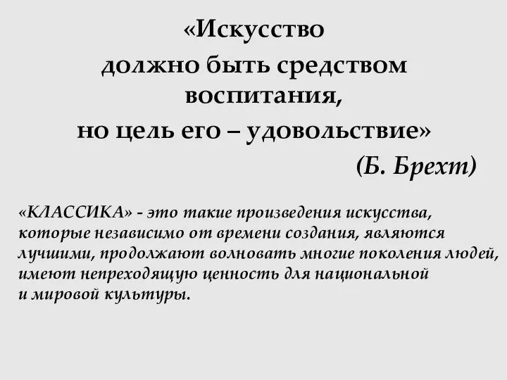 «Искусство должно быть средством воспитания, но цель его – удовольствие» (Б. Брехт)