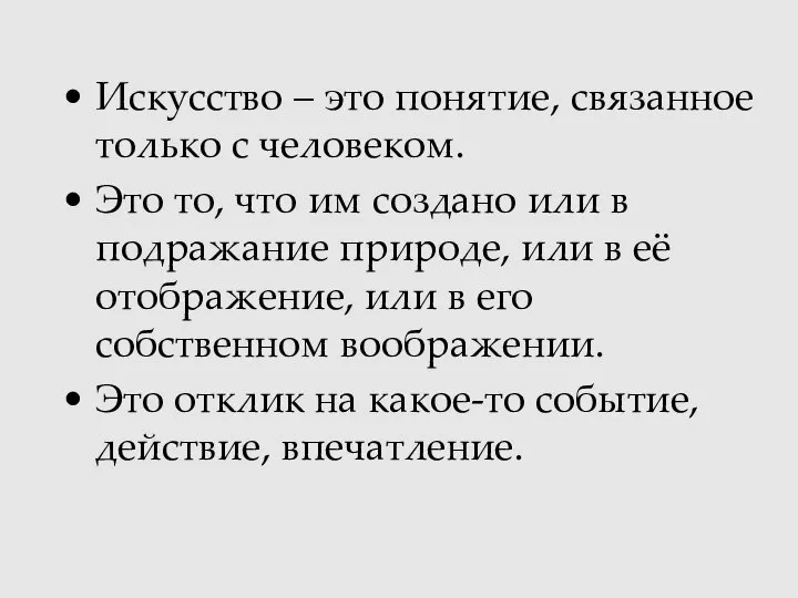 Искусство – это понятие, связанное только с человеком. Это то, что им