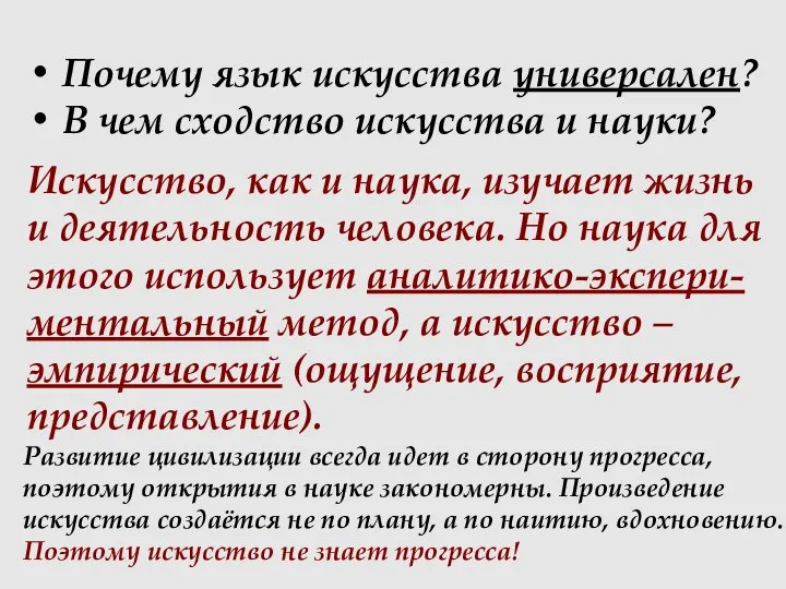 Почему язык искусства универсален? В чем сходство искусства и науки? Искусство, как