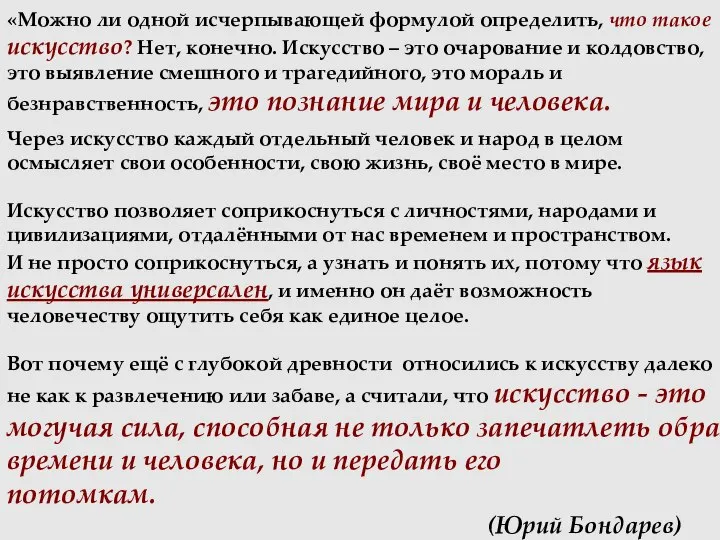 «Можно ли одной исчерпывающей формулой определить, что такое искусство? Нет, конечно. Искусство