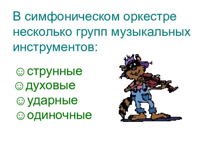 В симфоническом оркестре несколько групп музыкальных инструментов: ☺струнные ☺духовые ☺ударные ☺одиночные