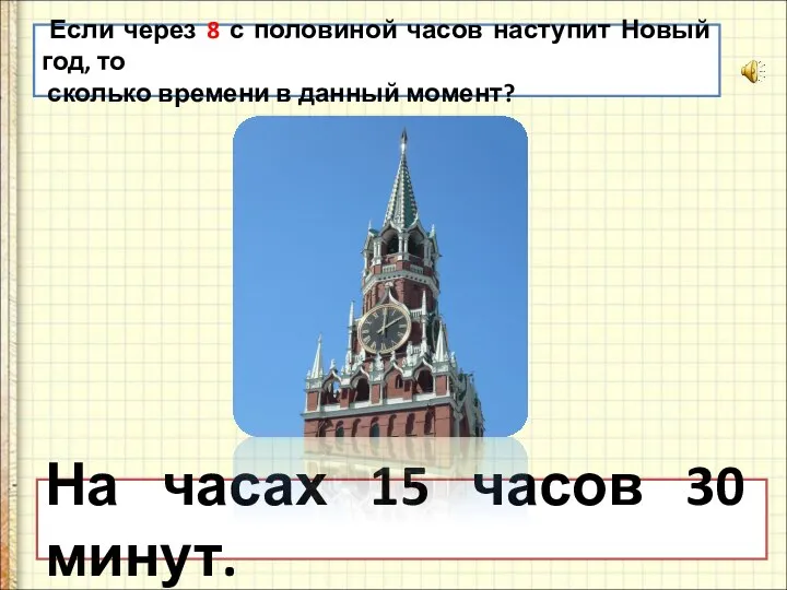 Если через 8 с половиной часов наступит Новый год, то сколько времени