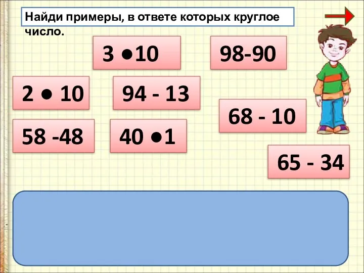 Найди примеры, в ответе которых круглое число. 2 ● 10 3 ●10