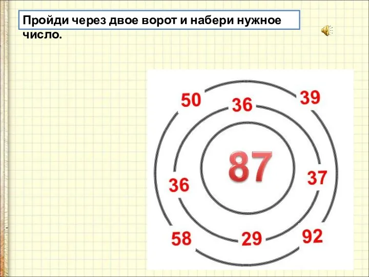 Пройди через двое ворот и набери нужное число.