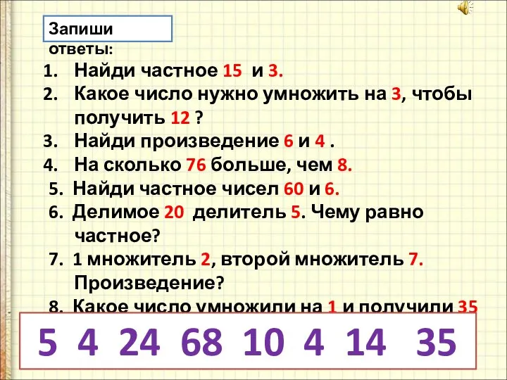 Запиши ответы: Найди частное 15 и 3. Какое число нужно умножить на