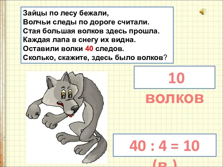 Зайцы по лесу бежали, Волчьи следы по дороге считали. Стая большая волков