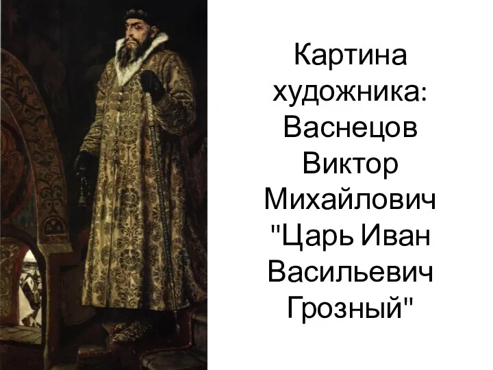 Картина художника: Васнецов Виктор Михайлович "Царь Иван Васильевич Грозный"