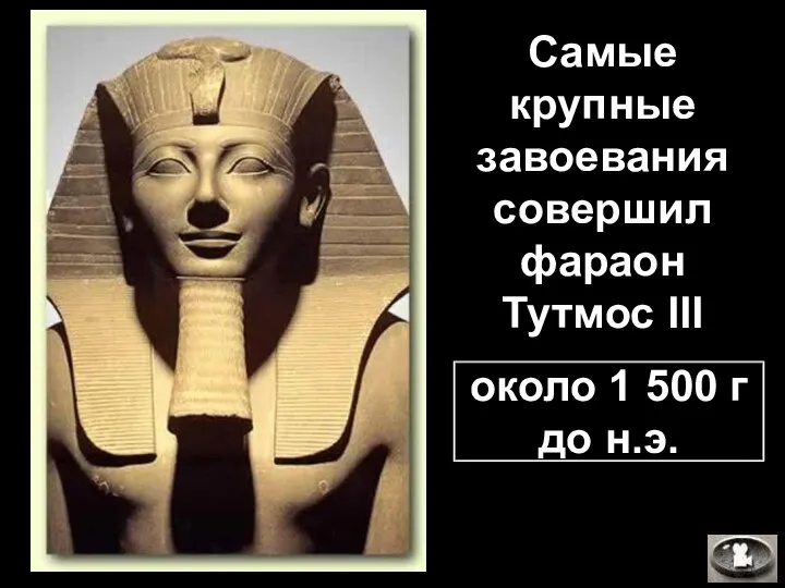 Самые крупные завоевания совершил фараон Тутмос III около 1 500 г до н.э.