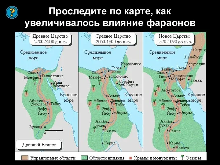 Проследите по карте, как увеличивалось влияние фараонов