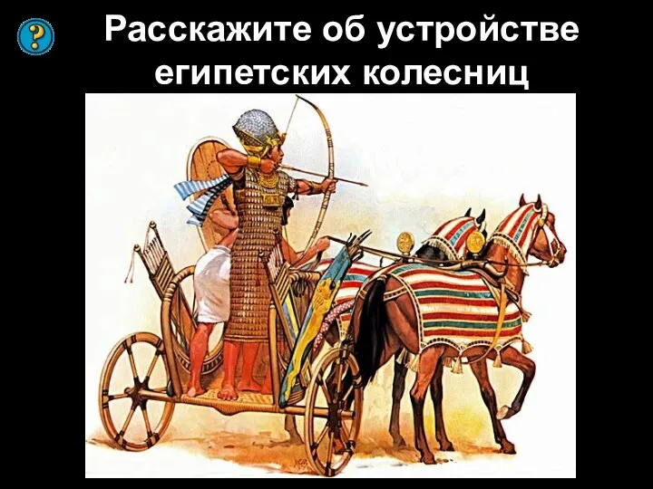 Расскажите об устройстве египетских колесниц