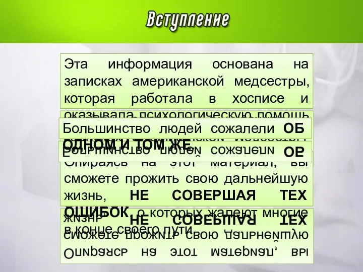 Эта информация основана на записках американской медсестры, которая работала в хосписе и