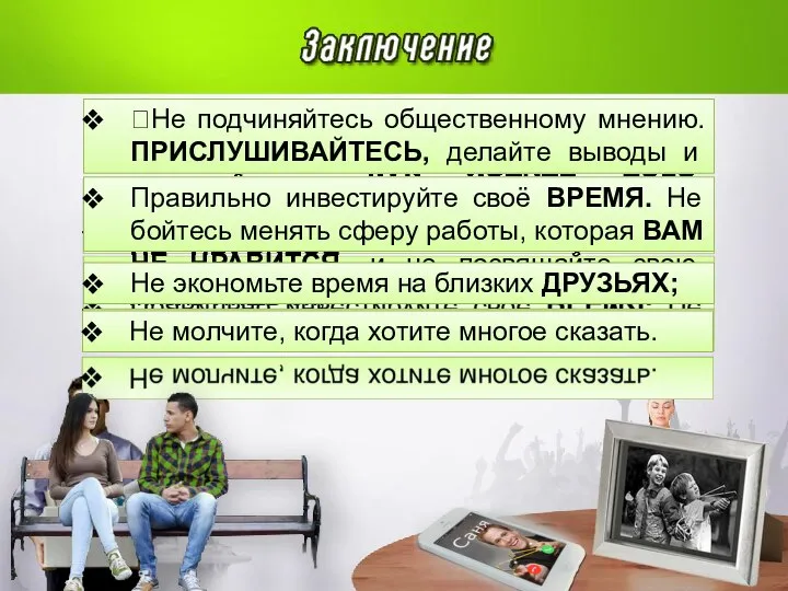 Не подчиняйтесь общественному мнению. ПРИСЛУШИВАЙТЕСЬ, делайте выводы и поступайте так, КАК ХОТИТЕ