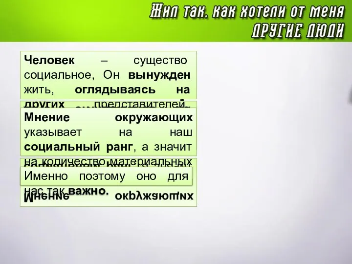 Человек – существо социальное, Он вынужден жить, оглядываясь на других представителей своего