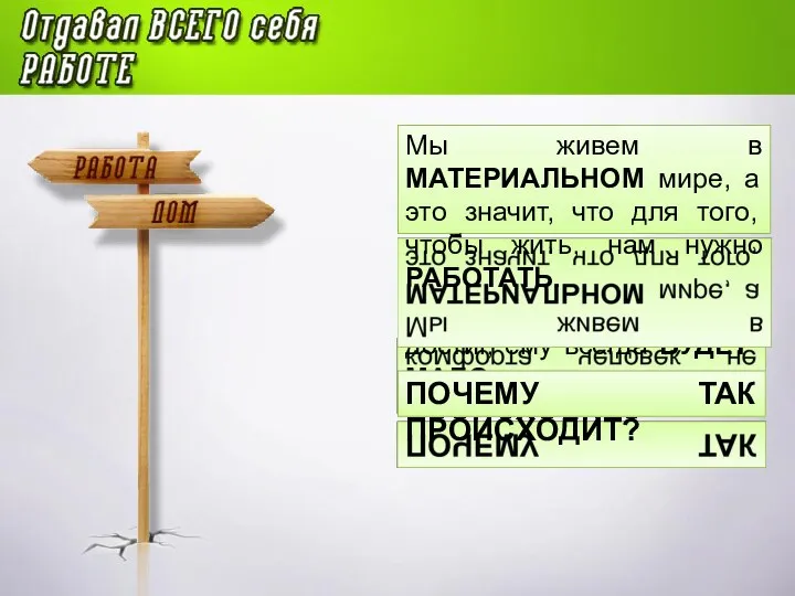 Какого бы уровня комфорта человек не достиг, ему всегда БУДЕТ МАЛО. Мы