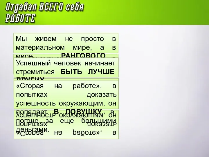 Мы живем не просто в материальном мире, а в мире РАНГОВОГО СОРЕВНОВАНИЯ.