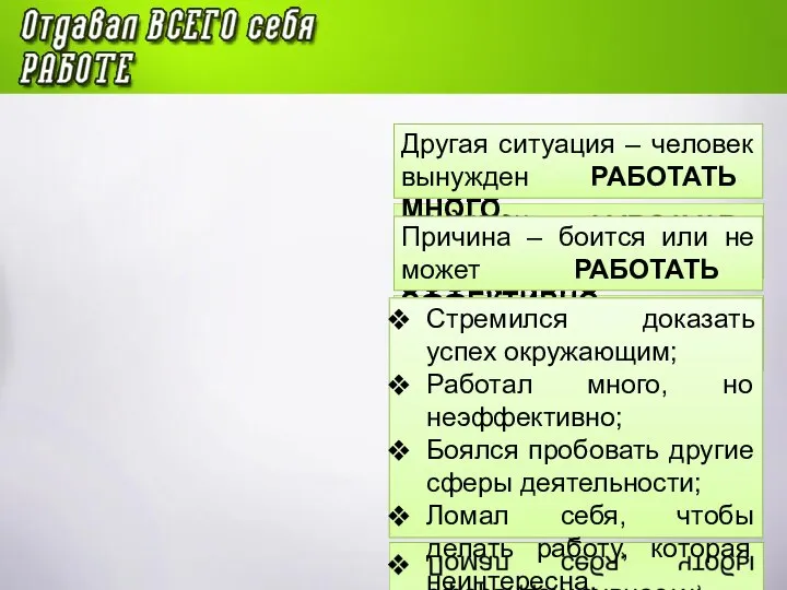 Другая ситуация – человек вынужден РАБОТАТЬ МНОГО. Причина – боится или не