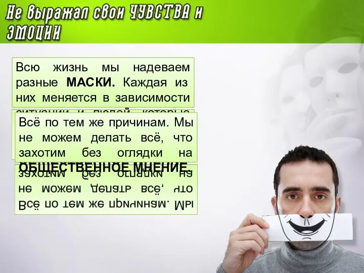 Всю жизнь мы надеваем разные МАСКИ. Каждая из них меняется в зависимости