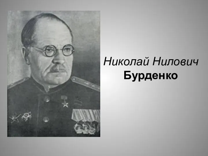 Николай Нилович Бурденко