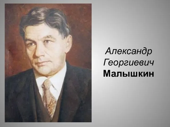 Александр Георгиевич Малышкин