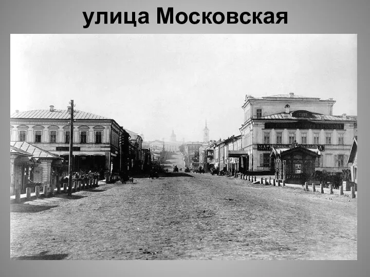 улица Московская