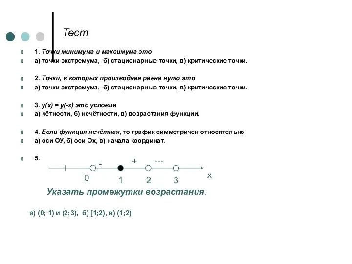 Тест 1. Точки минимума и максимума это а) точки экстремума, б) стационарные