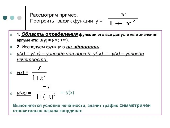 Рассмотрим пример. Построить график функции у = 1. Область определения функции это