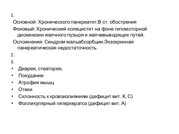 1. Основной: Хронического панкреатит.В ст. обострения Фоновый: Хронический холецистит на фоне гипомоторной