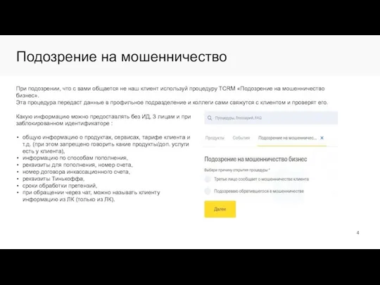 Подозрение на мошенничество При подозрении, что с вами общается не наш клиент