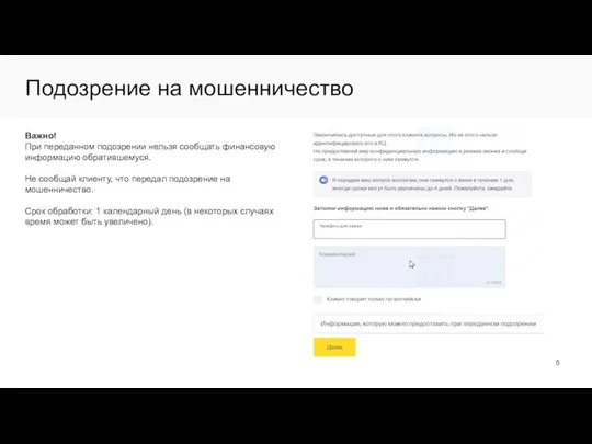 Подозрение на мошенничество Важно! При переданном подозрении нельзя сообщать финансовую информацию обратившемуся.