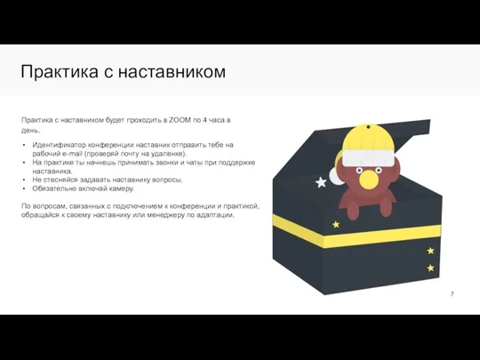 Практика с наставником Практика с наставником будет проходить в ZOOM по 4