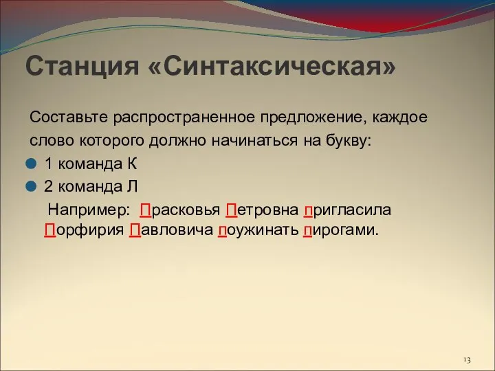 Станция «Синтаксическая» Составьте распространенное предложение, каждое слово которого должно начинаться на букву: