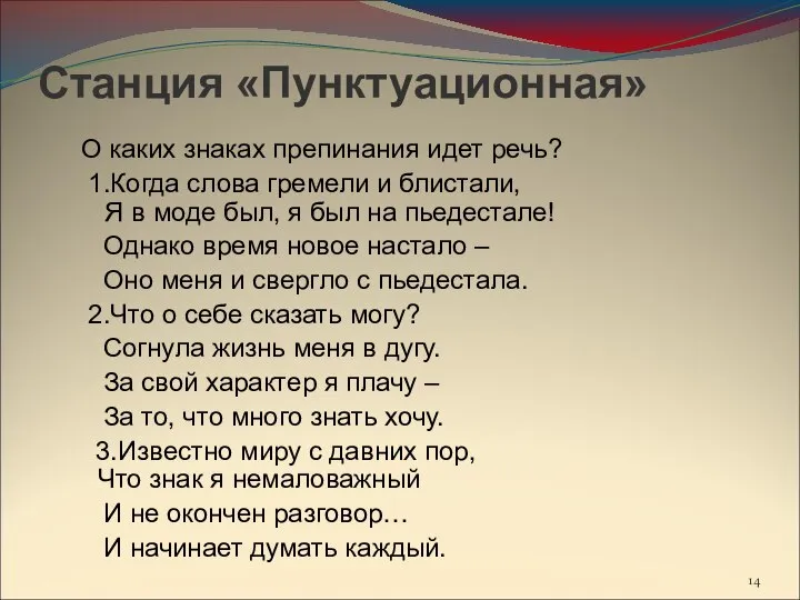 Станция «Пунктуационная» О каких знаках препинания идет речь? 1.Когда слова гремели и