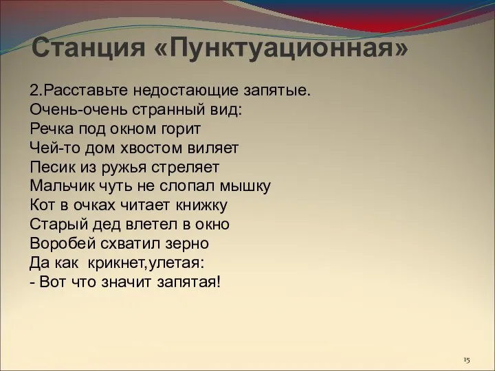 Станция «Пунктуационная» 2.Расставьте недостающие запятые. Очень-очень странный вид: Речка под окном горит