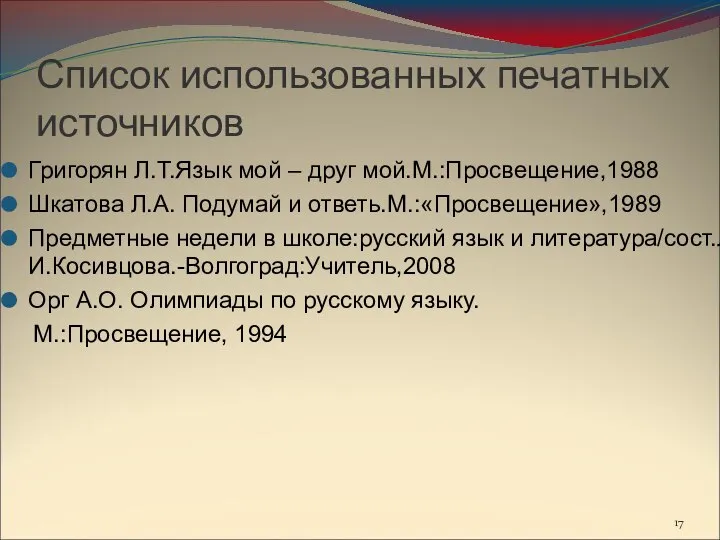 Список использованных печатных источников Григорян Л.Т.Язык мой – друг мой.М.:Просвещение,1988 Шкатова Л.А.