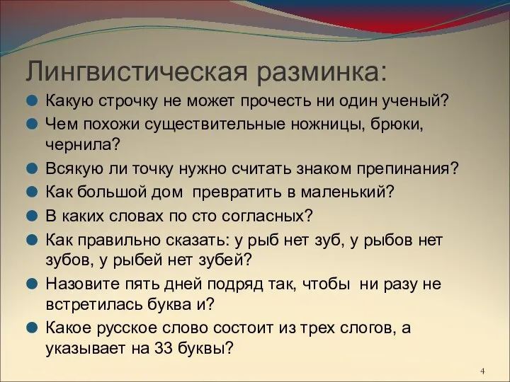 Лингвистическая разминка: Какую строчку не может прочесть ни один ученый? Чем похожи