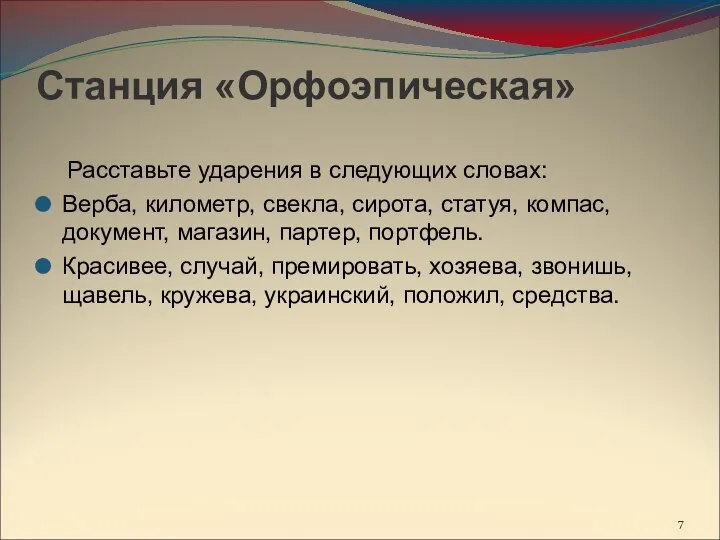 Станция «Орфоэпическая» Расставьте ударения в следующих словах: Верба, километр, свекла, сирота, статуя,