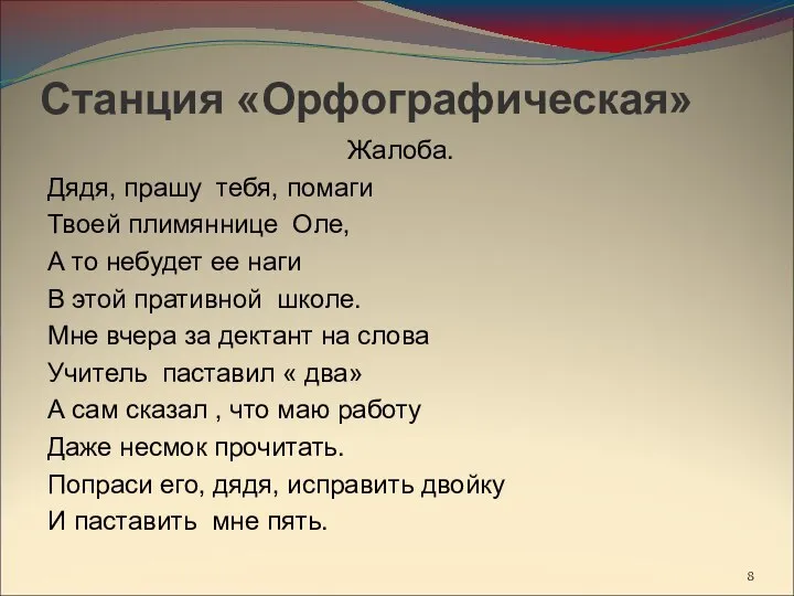 Станция «Орфографическая» Жалоба. Дядя, прашу тебя, помаги Твоей плимяннице Оле, А то