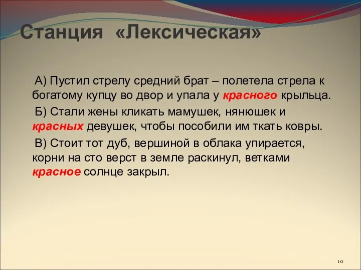 Станция «Лексическая» А) Пустил стрелу средний брат – полетела стрела к богатому