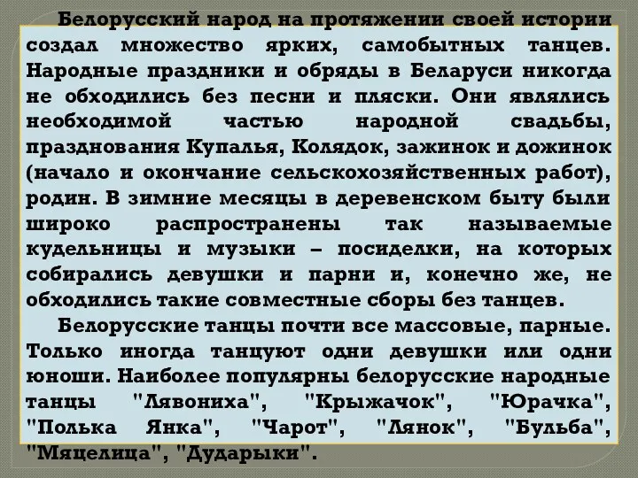 Белорусский народ на протяжении своей истории создал множество ярких, самобытных танцев. Народные