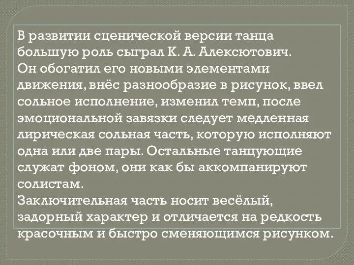 В развитии сценической версии танца большую роль сыграл К. А. Алексютович. Он