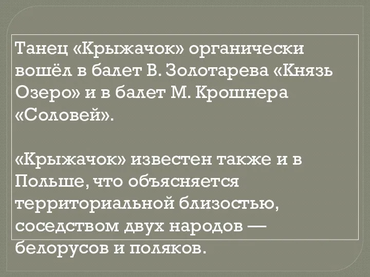 Танец «Крыжачок» органически вошёл в балет В. Золотарева «Князь Озеро» и в