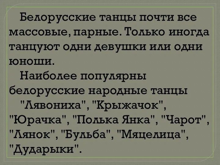 Белорусские танцы почти все массовые, парные. Только иногда танцуют одни девушки или